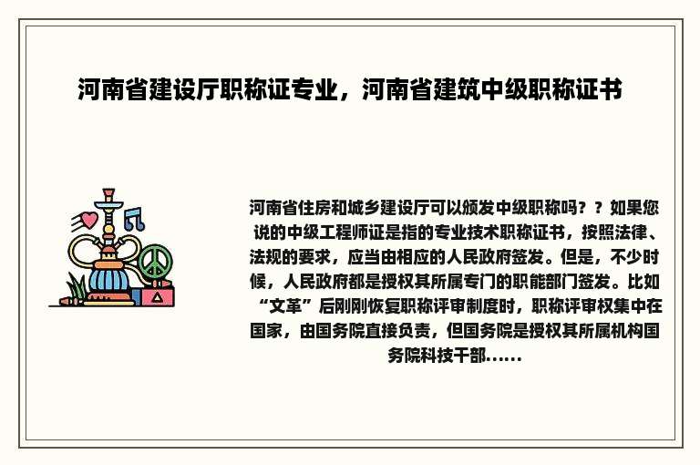 河南省建设厅职称证专业，河南省建筑中级职称证书
