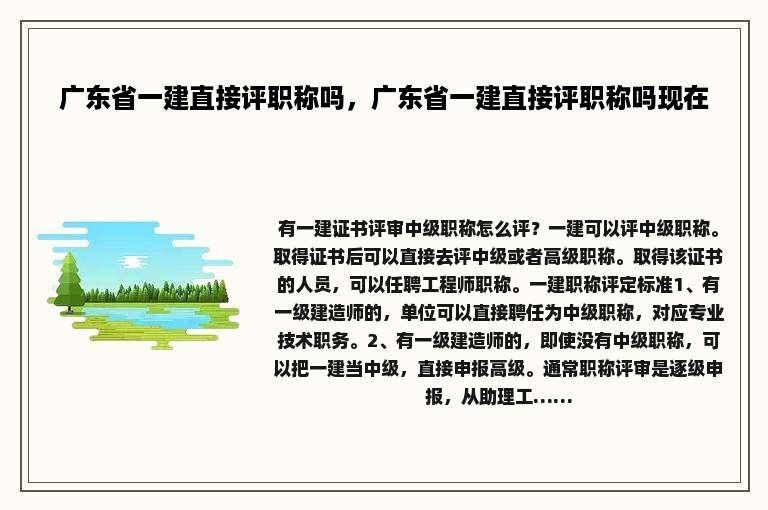 广东省一建直接评职称吗，广东省一建直接评职称吗现在