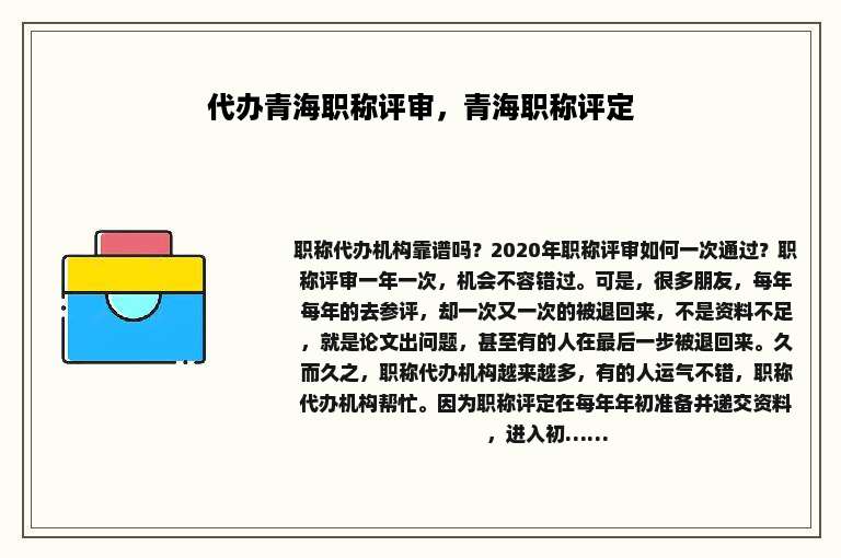 代办青海职称评审，青海职称评定