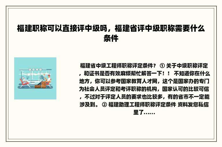 福建职称可以直接评中级吗，福建省评中级职称需要什么条件