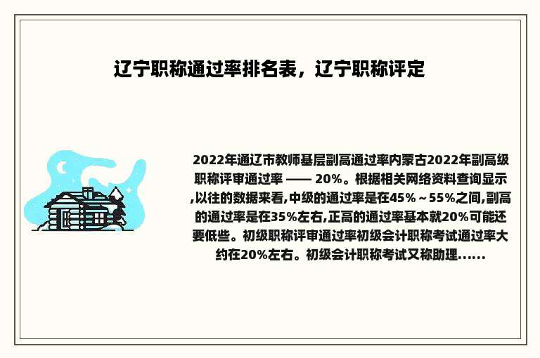 辽宁职称通过率排名表，辽宁职称评定