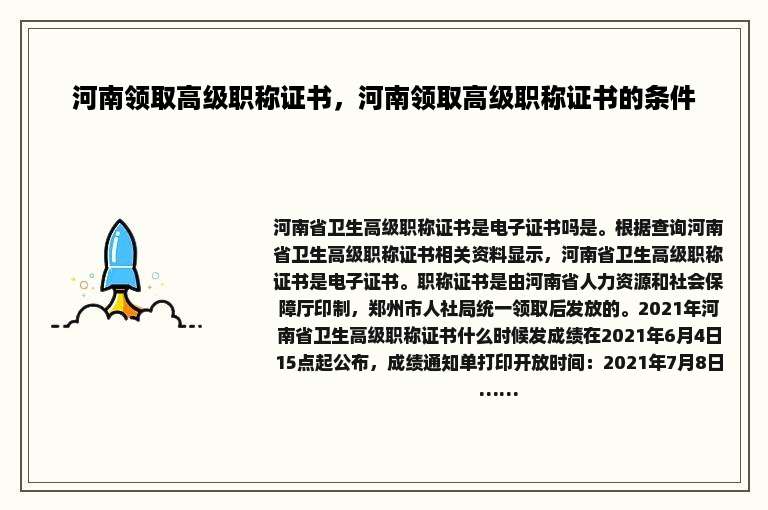 河南领取高级职称证书，河南领取高级职称证书的条件