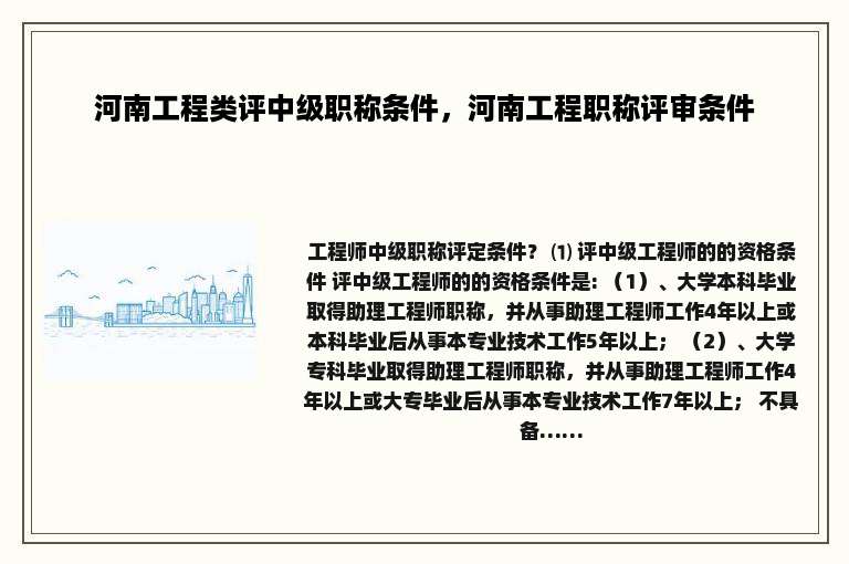 河南工程类评中级职称条件，河南工程职称评审条件