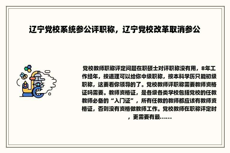 辽宁党校系统参公评职称，辽宁党校改革取消参公