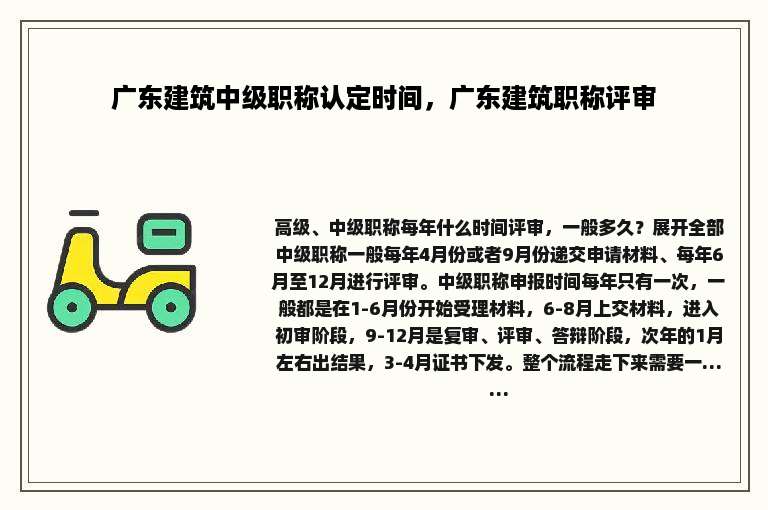 广东建筑中级职称认定时间，广东建筑职称评审