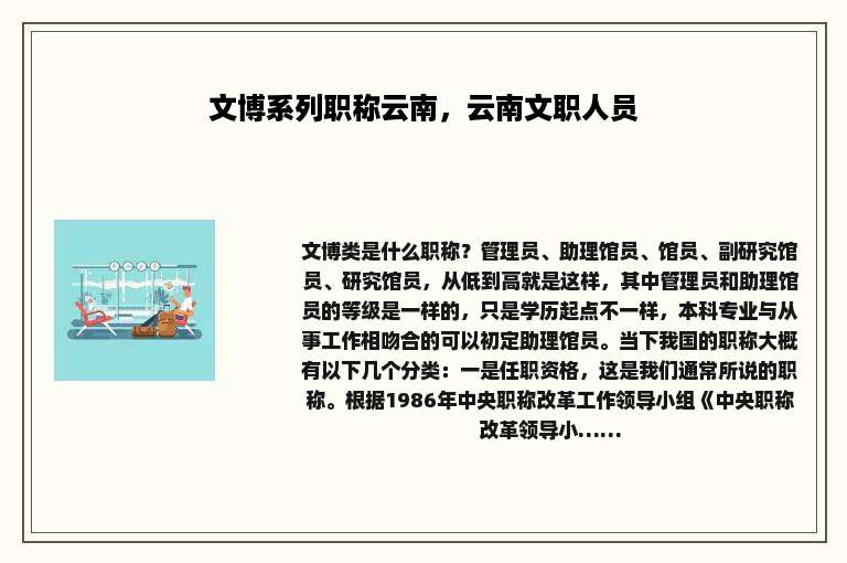 文博系列职称云南，云南文职人员