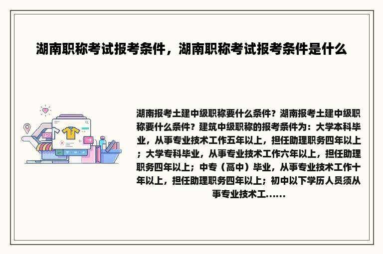 湖南职称考试报考条件，湖南职称考试报考条件是什么