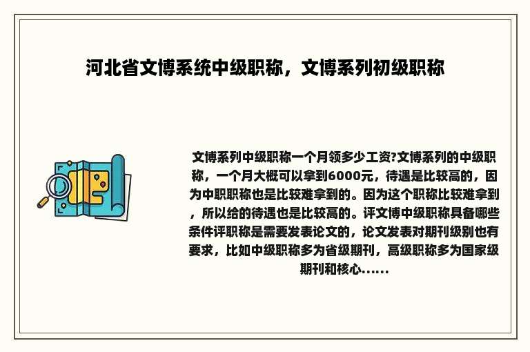 河北省文博系统中级职称，文博系列初级职称