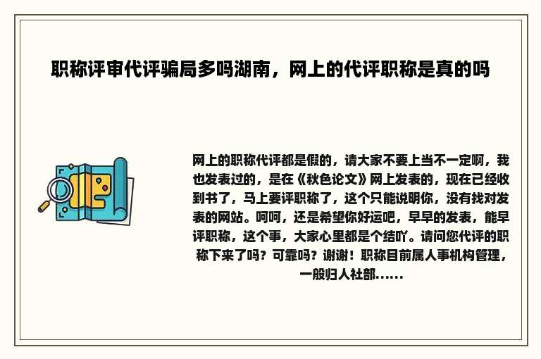 职称评审代评骗局多吗湖南，网上的代评职称是真的吗