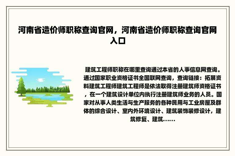 河南省造价师职称查询官网，河南省造价师职称查询官网入口