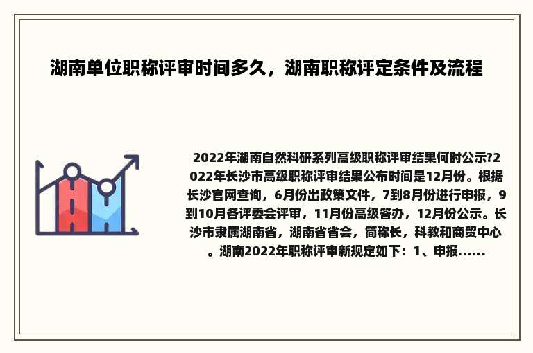 湖南单位职称评审时间多久，湖南职称评定条件及流程