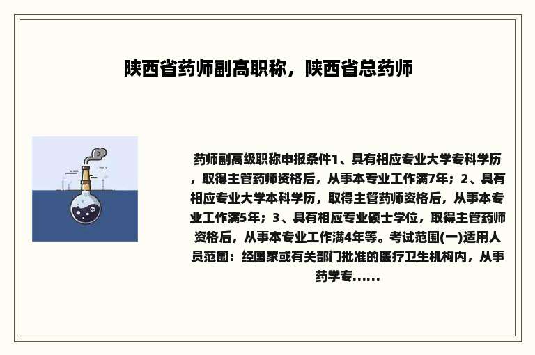 陕西省药师副高职称，陕西省总药师