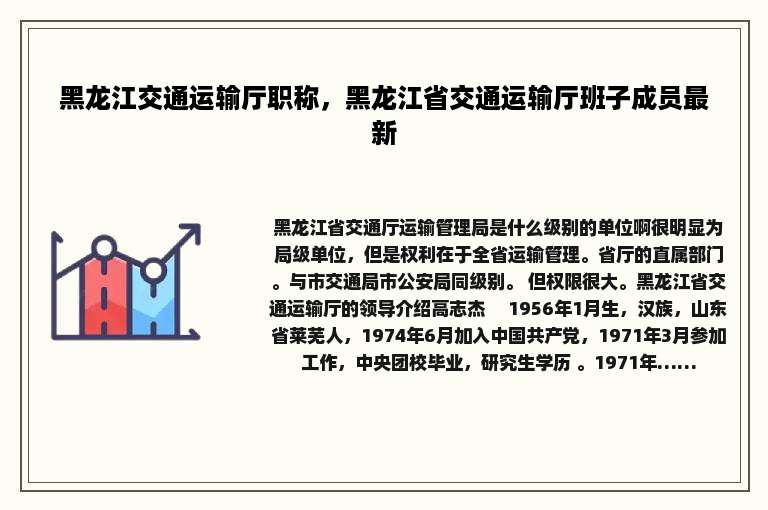 黑龙江交通运输厅职称，黑龙江省交通运输厅班子成员最新