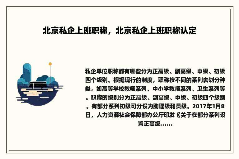 北京私企上班职称，北京私企上班职称认定