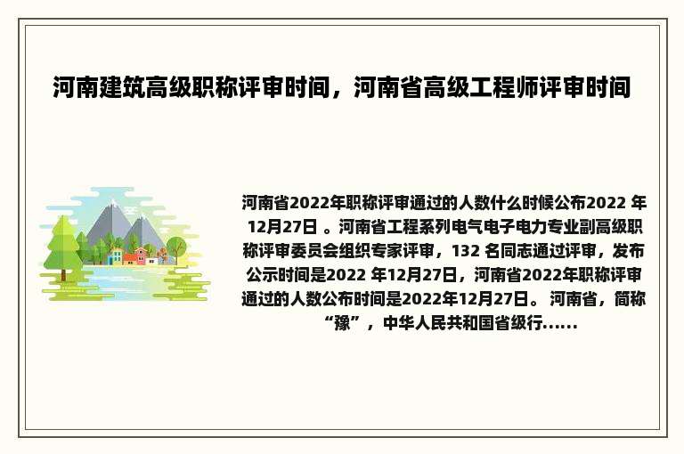 河南建筑高级职称评审时间，河南省高级工程师评审时间
