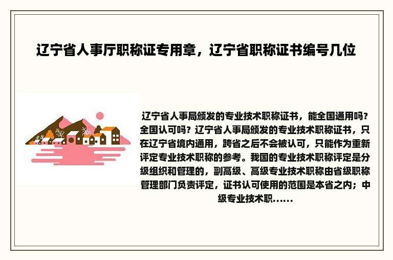 辽宁省人事厅职称证专用章，辽宁省职称证书编号几位