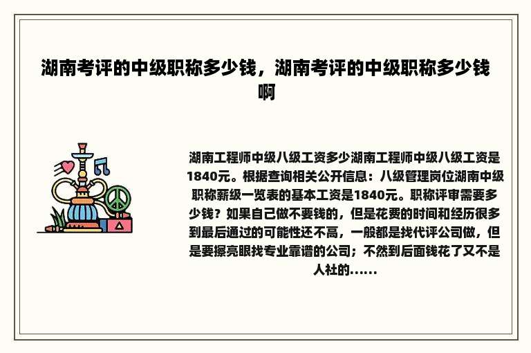 湖南考评的中级职称多少钱，湖南考评的中级职称多少钱啊