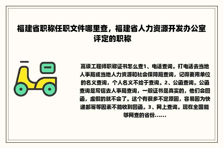 福建省职称任职文件哪里查，福建省人力资源开发办公室 评定的职称