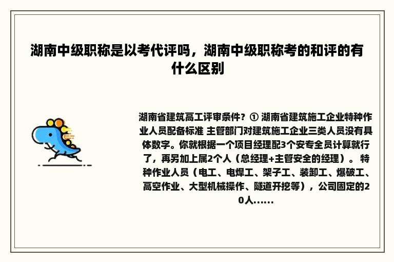 湖南中级职称是以考代评吗，湖南中级职称考的和评的有什么区别