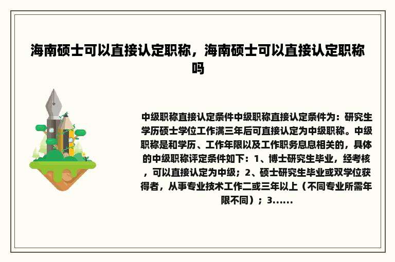 海南硕士可以直接认定职称，海南硕士可以直接认定职称吗