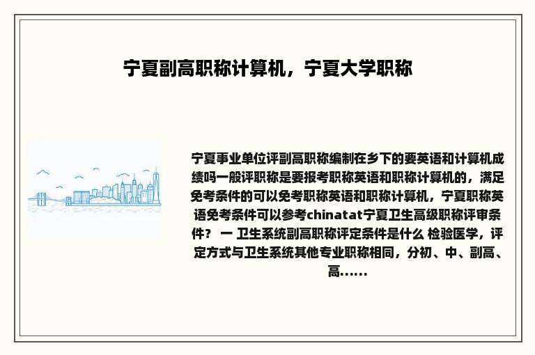 宁夏副高职称计算机，宁夏大学职称