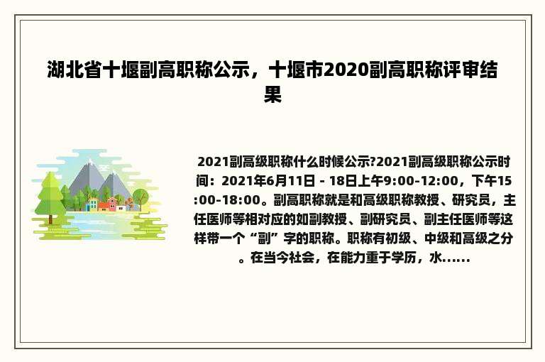 湖北省十堰副高职称公示，十堰市2020副高职称评审结果