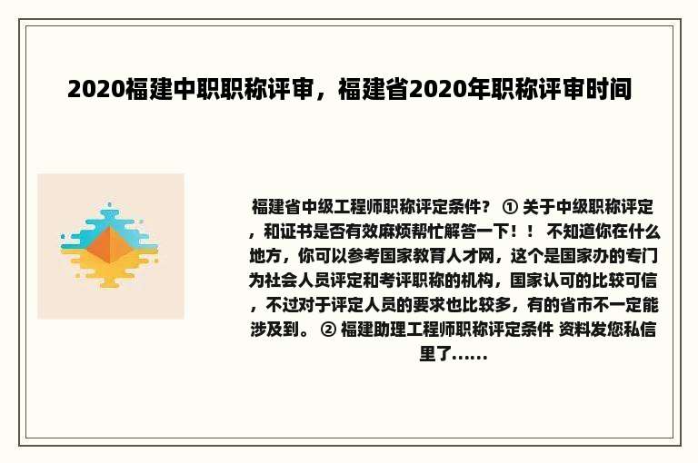 2020福建中职职称评审，福建省2020年职称评审时间