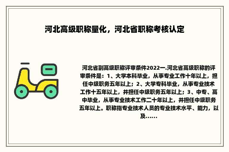 河北高级职称量化，河北省职称考核认定