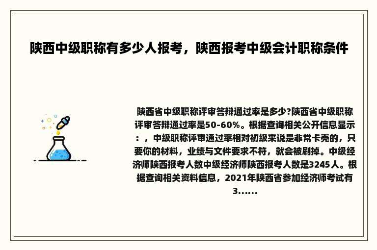 陕西中级职称有多少人报考，陕西报考中级会计职称条件