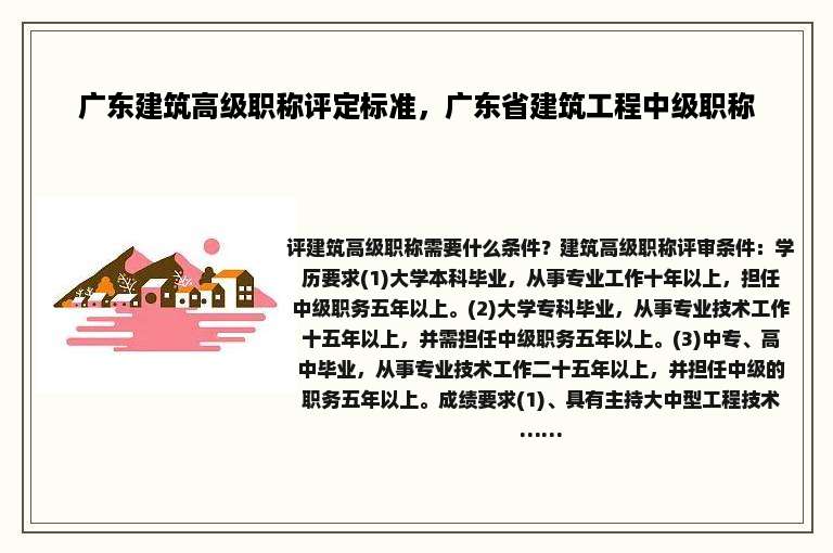 广东建筑高级职称评定标准，广东省建筑工程中级职称