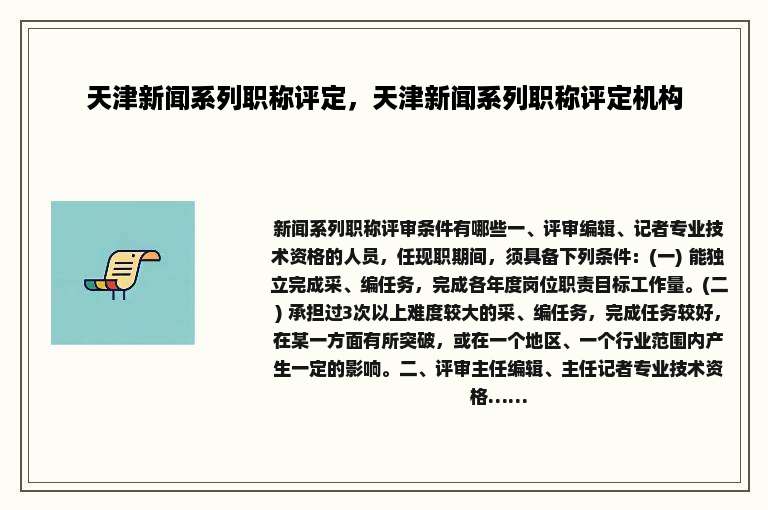 天津新闻系列职称评定，天津新闻系列职称评定机构