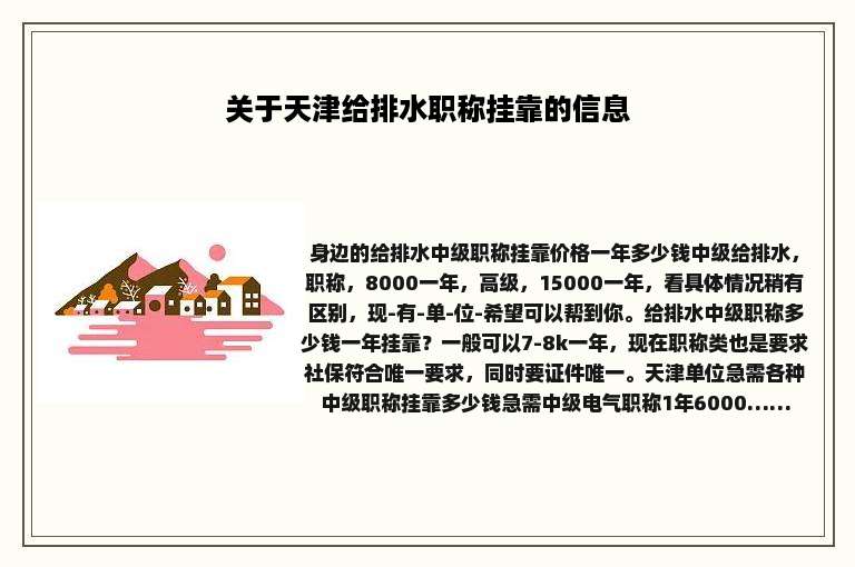 关于天津给排水职称挂靠的信息