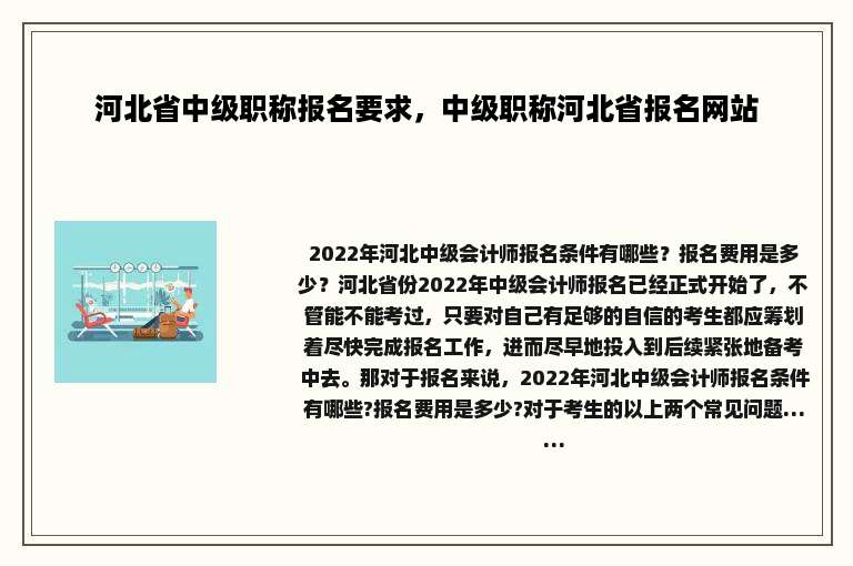 河北省中级职称报名要求，中级职称河北省报名网站