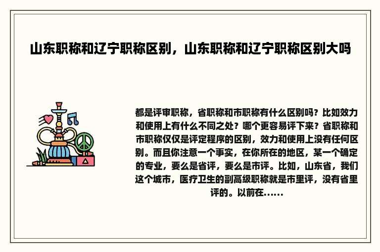 山东职称和辽宁职称区别，山东职称和辽宁职称区别大吗