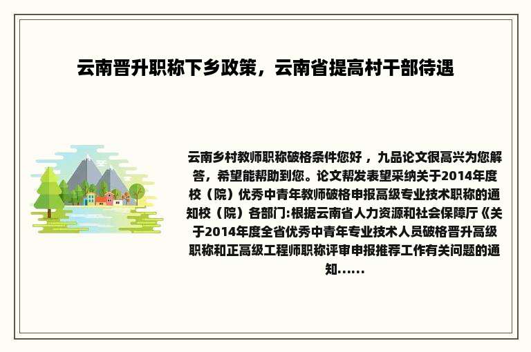 云南晋升职称下乡政策，云南省提高村干部待遇
