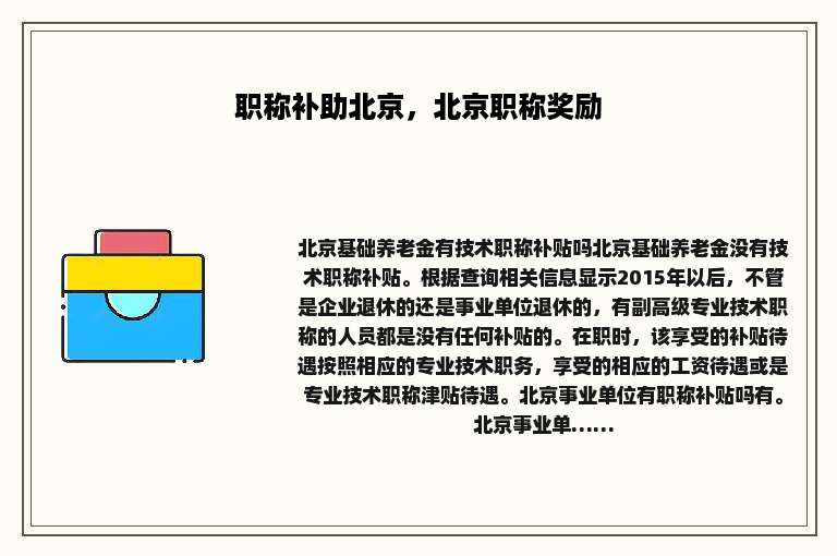 职称补助北京，北京职称奖励
