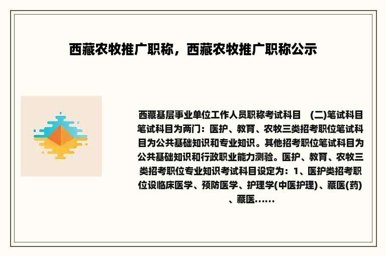 西藏农牧推广职称，西藏农牧推广职称公示