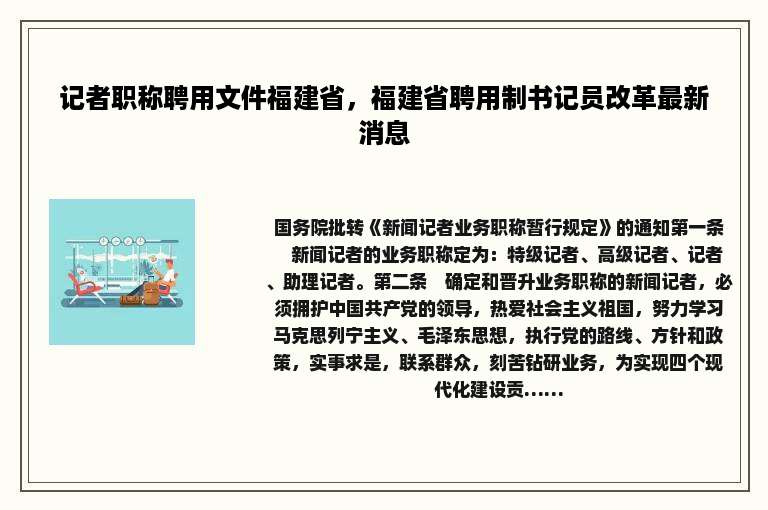 记者职称聘用文件福建省，福建省聘用制书记员改革最新消息