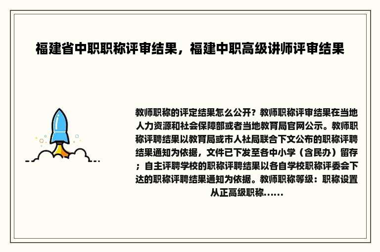 福建省中职职称评审结果，福建中职高级讲师评审结果