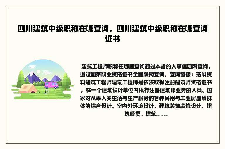 四川建筑中级职称在哪查询，四川建筑中级职称在哪查询证书