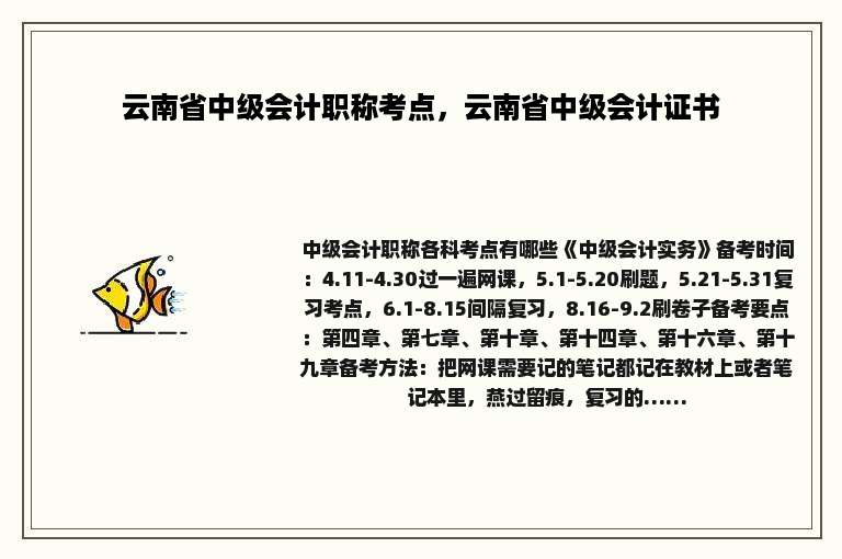 云南省中级会计职称考点，云南省中级会计证书