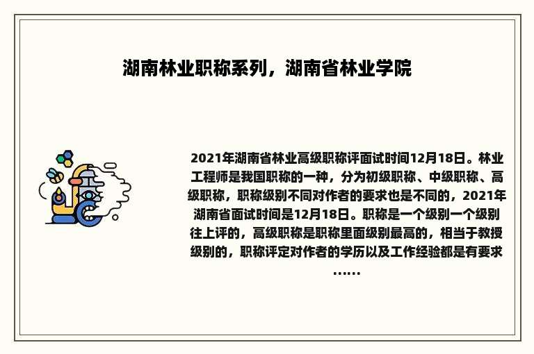 湖南林业职称系列，湖南省林业学院