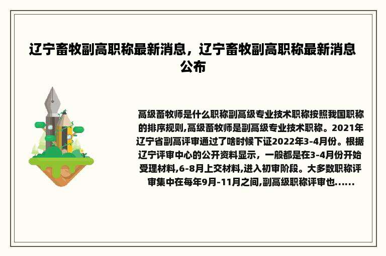 辽宁畜牧副高职称最新消息，辽宁畜牧副高职称最新消息公布
