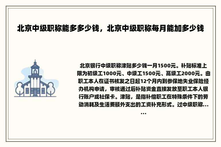 北京中级职称能多多少钱，北京中级职称每月能加多少钱