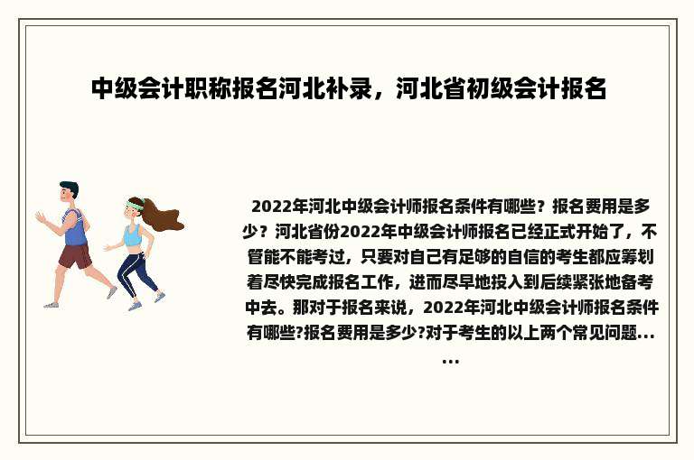 中级会计职称报名河北补录，河北省初级会计报名