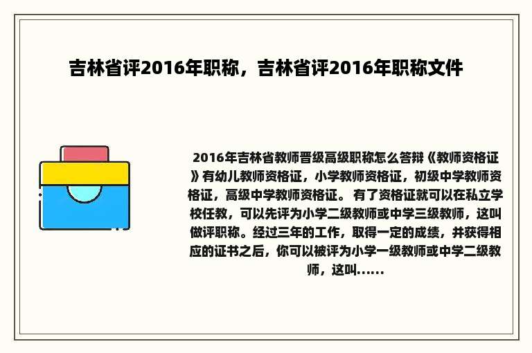 吉林省评2016年职称，吉林省评2016年职称文件