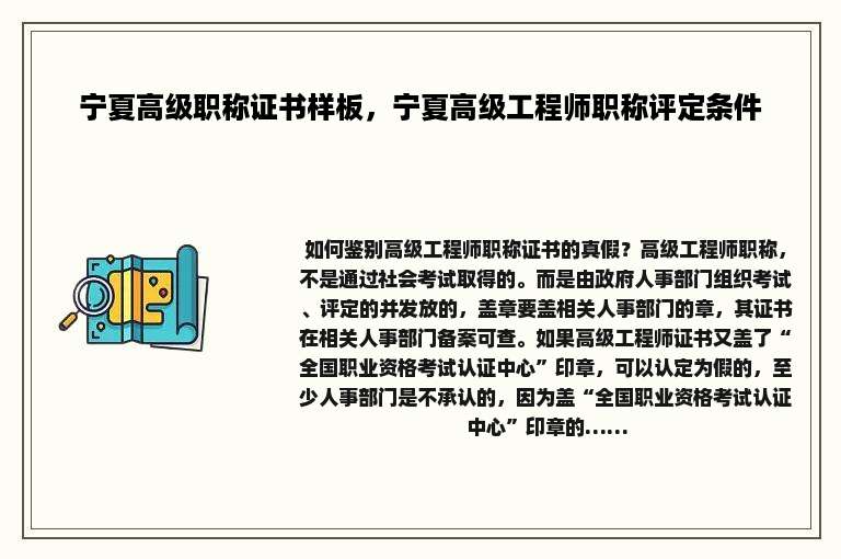 宁夏高级职称证书样板，宁夏高级工程师职称评定条件
