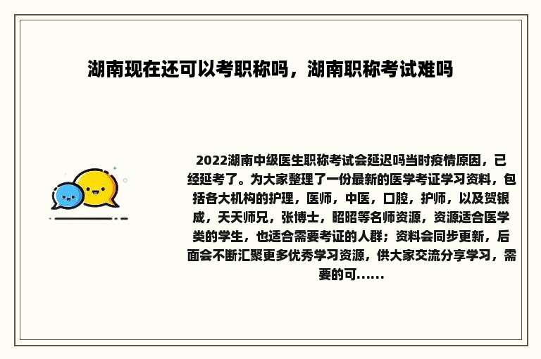 湖南现在还可以考职称吗，湖南职称考试难吗