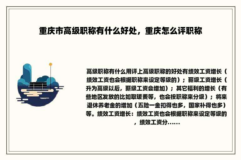 重庆市高级职称有什么好处，重庆怎么评职称