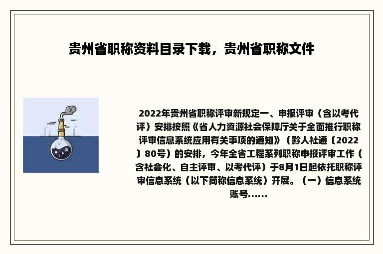 贵州省职称资料目录下载，贵州省职称文件